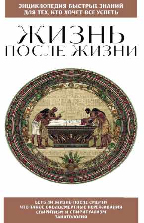 Жизнь после жизни