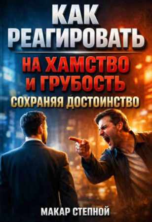 Как реагировать на хамство и грубость, сохраняя достоинство