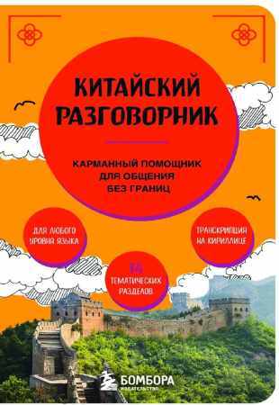 Китайский разговорник. Карманный помощник для общения без границ