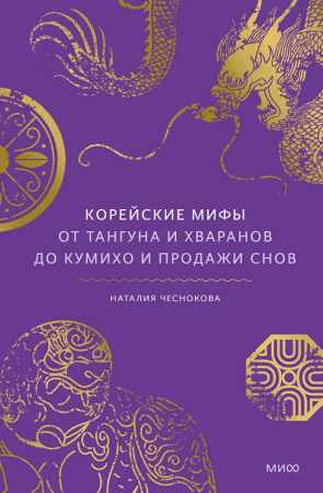 Корейские мифы