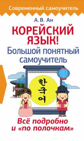 Корейский язык! Большой понятный самоучитель