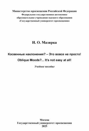 И.О. Мазирка. Косвенные наклонения? Это вовсе не просто!