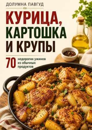Долумна Павгуд. Курица, картошка и крупы