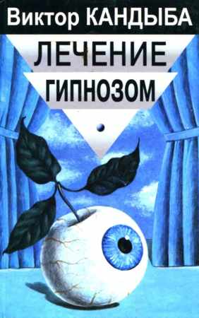 Лечение гипнозом