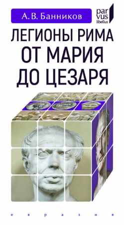 Легионы Рима от Мария до Цезаря