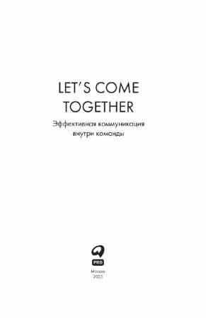 И. Глазырин. Let’s come together. Эффективная коммуникация внутри команды