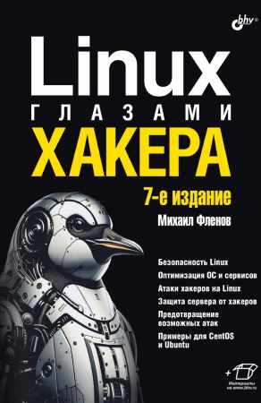 М.Е. Фленов. Linux глазами хакера