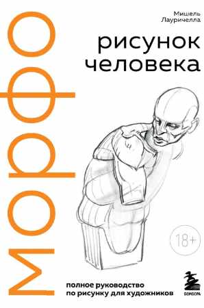 Мишель Лауричелла. МОРФО. Рисунок человека