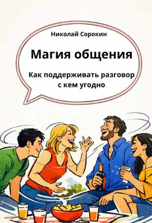 Магия легкого общения