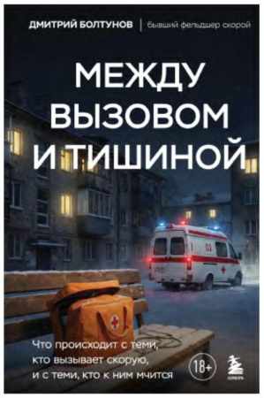Дмитрий Болтунов. Между вызовом и тишиной