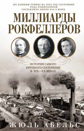 Миллиарды Рокфеллеров