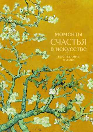 Моменты счастья в искусстве