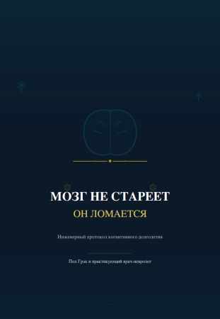 Мозг не стареет