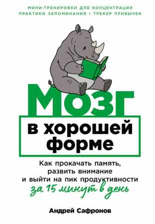 Андрей Сафронов. Мозг в хорошей форме