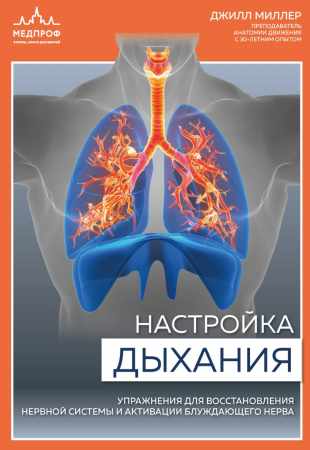 Настройка дыхания