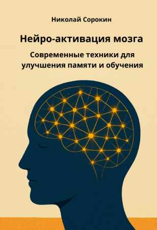 Нейроактивация мозга