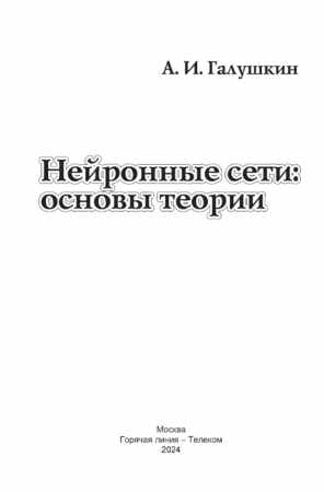 А.И. Галушкин. Нейронные сети: основы теории