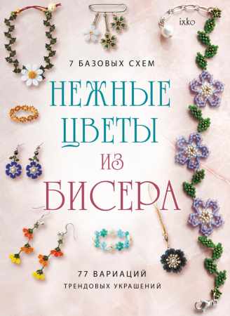 М.К. Яскажук. Нежные цветы из бисера