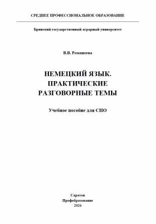 Немецкий язык. Практические разговорные темы