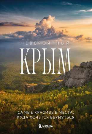Юлия Лялюшина. Невероятный Крым. Самые красивые места, куда хочется вернуться