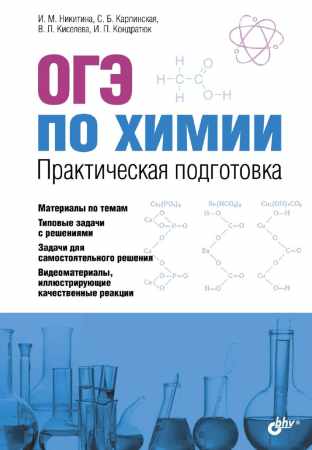 И. Никитина. ОГЭ по химии. Практическая подготовка