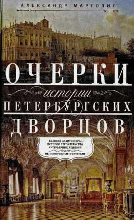 Очерки истории петербургских дворцов