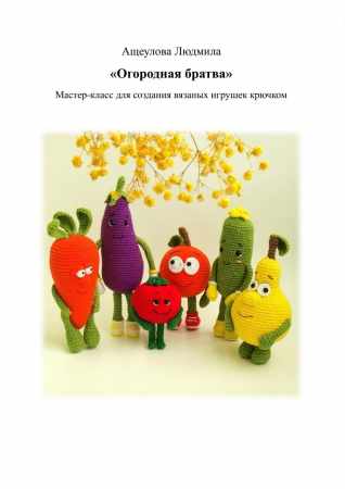 Огородная братва