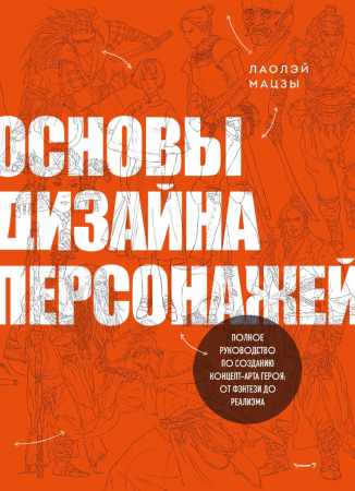 Основы дизайна персонажей