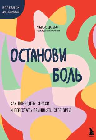 Останови боль