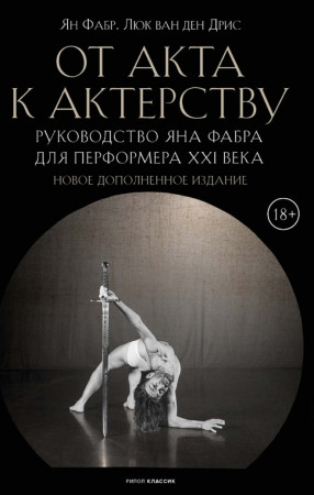 От акта к актерству