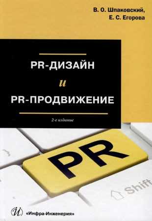 Вячеслав Шпаковский. PR-дизайн и PR-продвижение