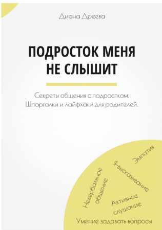 Подросток меня не слышит
