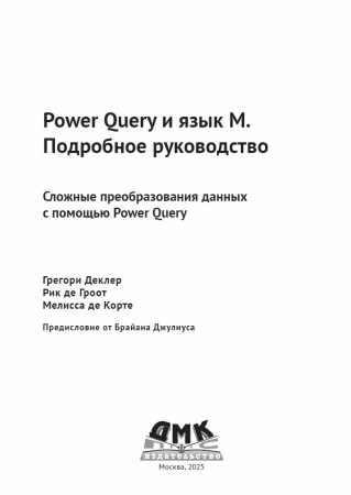 Г. Деклер. Power Query и язык M. Подробное руководство
