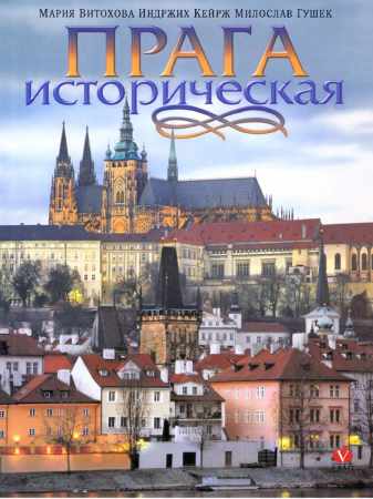 Прага историческая