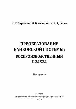 И.К. Ларионов. Преобразование банковской системы: воспроизводственный подход