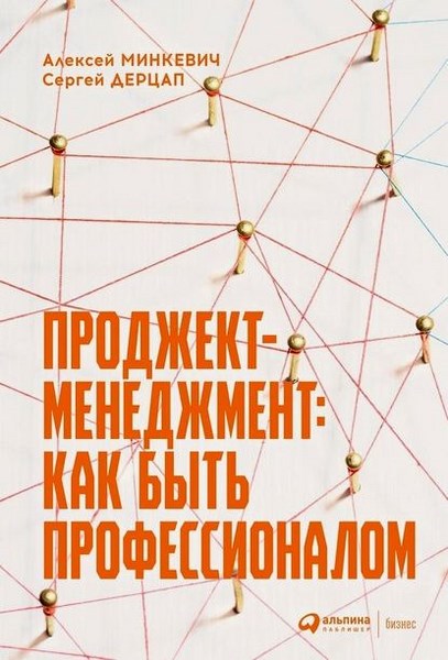 Алексей Минкевич, Сергей Дерцап. Проджект-менеджмент: как быть профессионалом