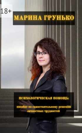 Психологическая помощь