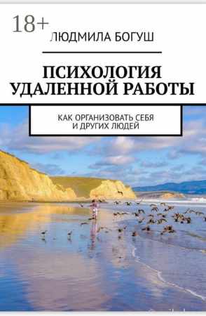 Психология удаленной работы