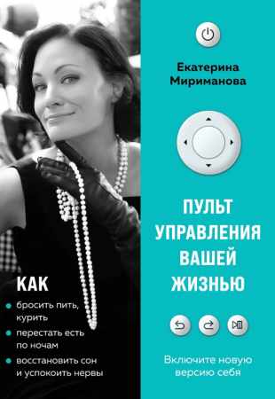 Екатерина Мириманова. Пульт управления вашей жизнью