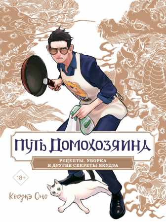 Косукэ Оно. Путь домохозяина. Рецепты, уборка и другие секреты якудза