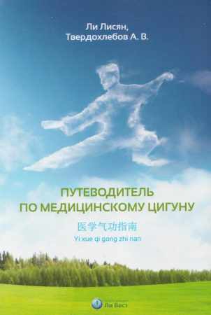 Путеводитель по медицинскому цигуну