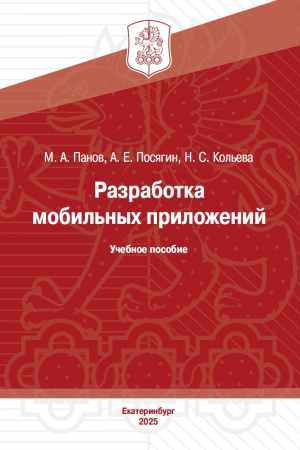 М.А. Панов. Разработка мобильных приложений