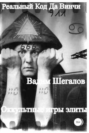 Реальный Код Да Винчи