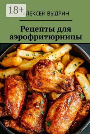 Рецепты для аэрофритюрницы