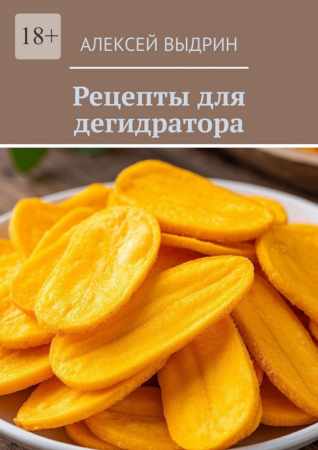 Алексей Выдрин. Рецепты для дегидратора