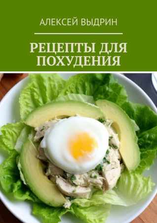 Алексей Выдрин. Рецепты для похудения