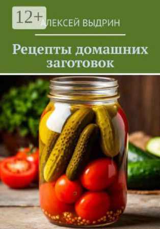 Рецепты домашних заготовок