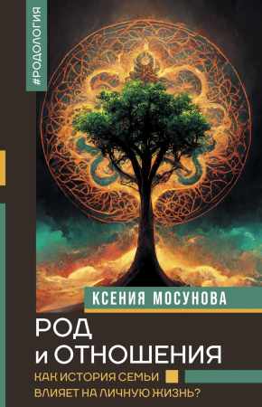 Род и отношения