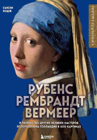 Рубенс, Рембрандт, Вермеер и творчество других великих мастеров Золотого века Голландии в 500 картинах