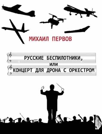 Русские беспилотники или концерт для дрона с оркестром
